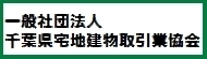 千葉県宅地建物取引協会サイト