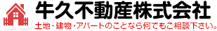 牛久不動産株式会社 土地・建物・アパートのことなら何でもご相談下さい。